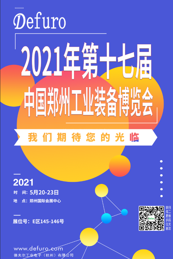 Defuro|5.20-23，德夫爾與您相約中國(guó)鄭州工業(yè)裝備博覽會(huì)！ 